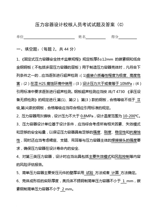 压力容器设计校核人员考试试题及答案