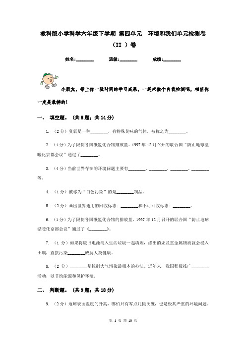 教科版小学科学六年级下学期 第四单元  环境和我们单元检测卷(II )卷