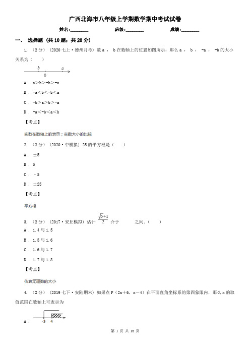 广西北海市八年级上学期数学期中考试试卷