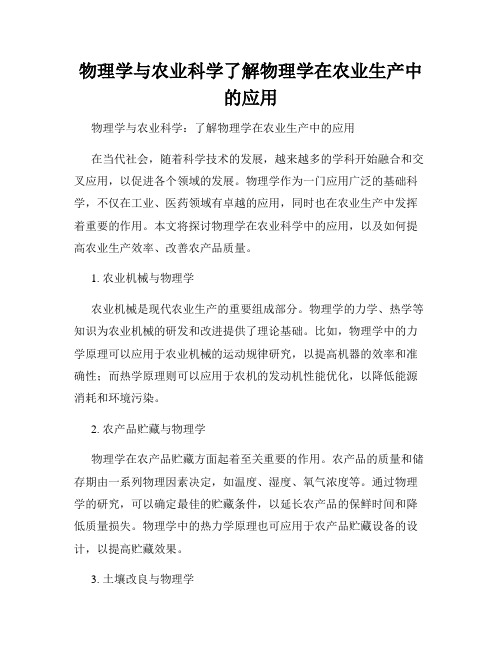 物理学与农业科学了解物理学在农业生产中的应用