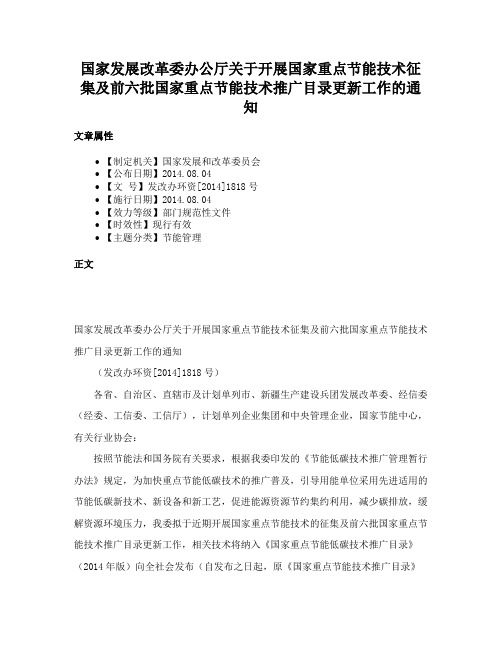 国家发展改革委办公厅关于开展国家重点节能技术征集及前六批国家重点节能技术推广目录更新工作的通知