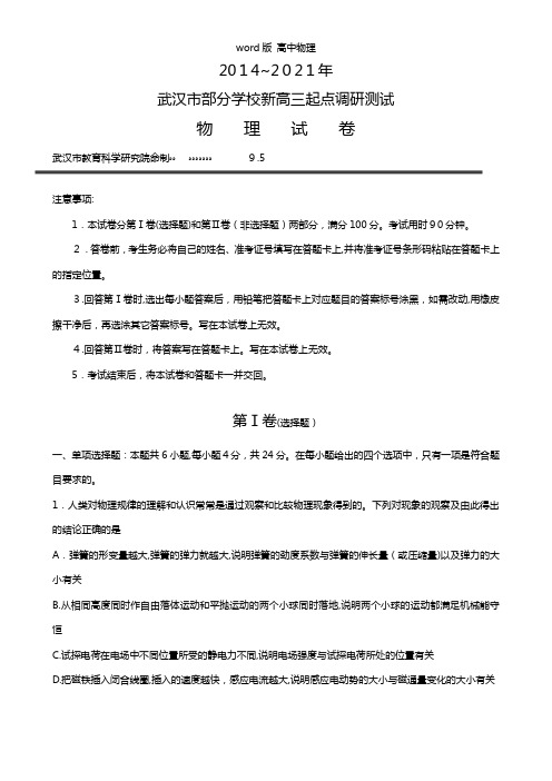 湖北省武汉市部分学校2021年高三9月起点调研物理试题