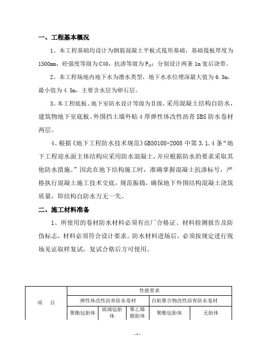 地下防水工程施工方案