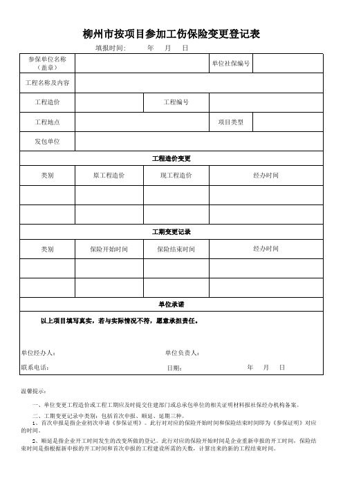 (2)DJ002-3柳州市按项目参加工伤保险变更登记表(1份)