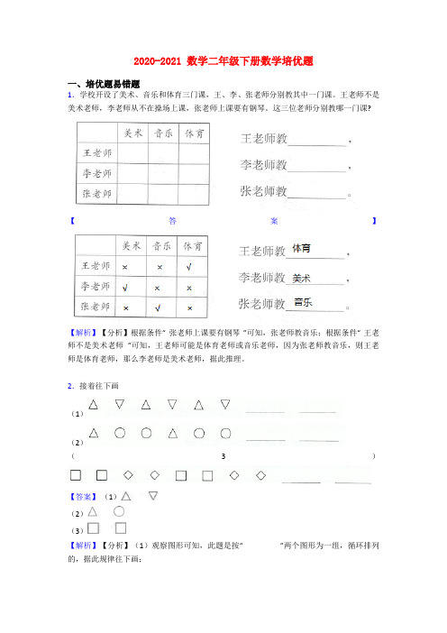 2020-2021 数学二年级下册数学培优题