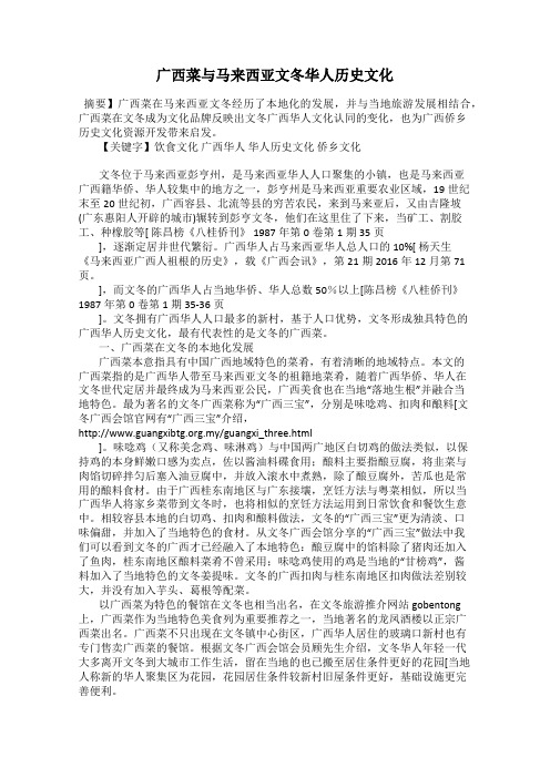 广西菜与马来西亚文冬华人历史文化