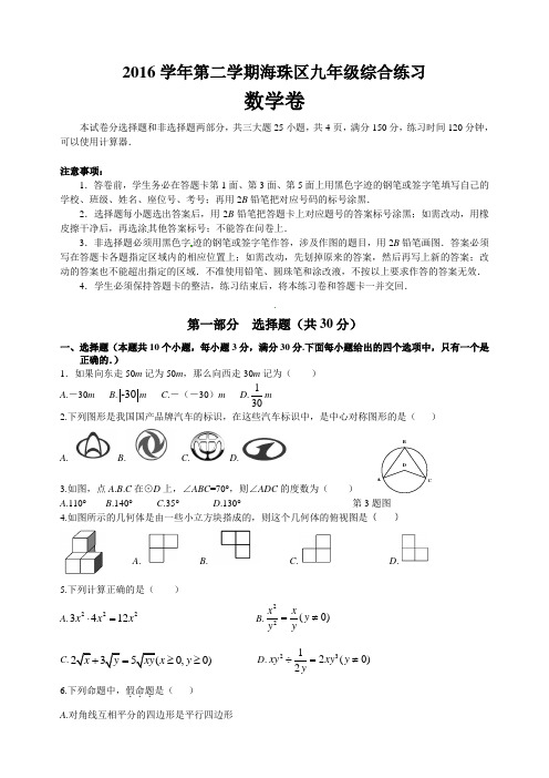 2016学年第二学期海珠区九年级综合练习