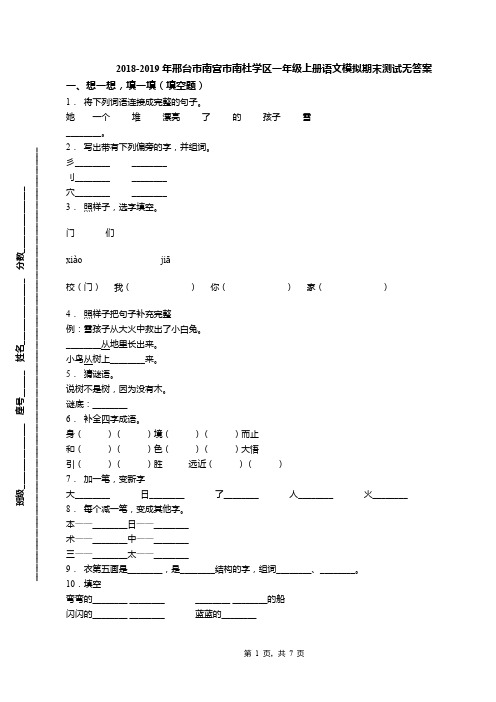 2018-2019年邢台市南宫市南杜学区一年级上册语文模拟期末测试无答案