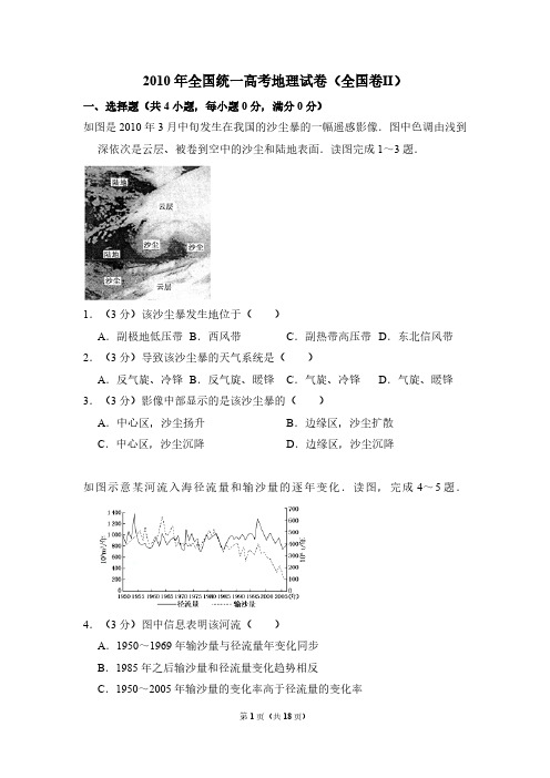 2010年全国统一高考地理试卷(全国卷ⅱ)(含解析版)