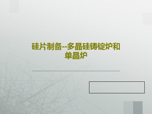 硅片制备--多晶硅铸锭炉和单晶炉共18页文档