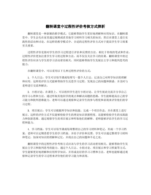 翻转课堂中过程性评价考核方式探析