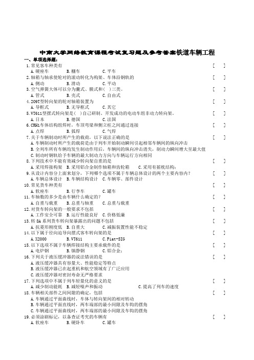 铁道车辆工程复习题及参考答案