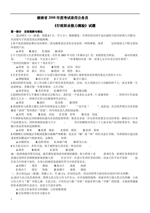 《公务员考试真题》2008年湖南省行政能力测试真题【完整+答案+解析】