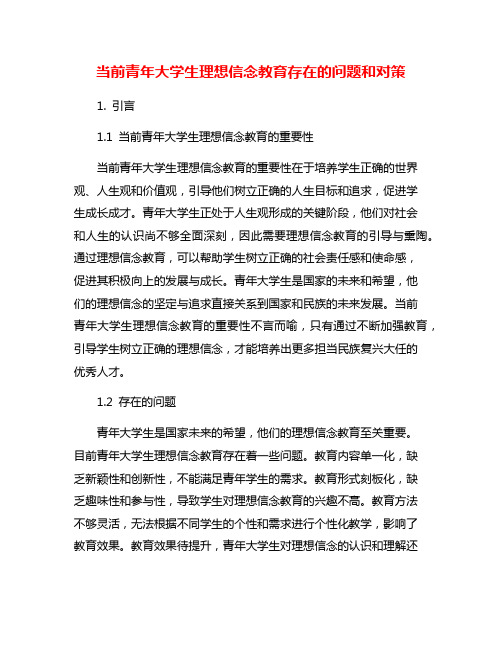 当前青年大学生理想信念教育存在的问题和对策