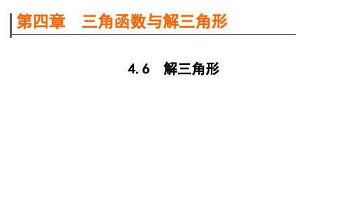 高考数学一轮复习规划4.6解三角形课件