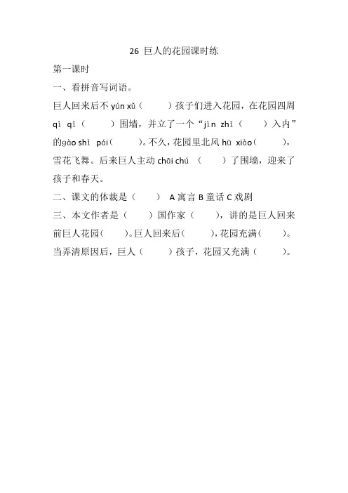 2020春最新部编本四年级语文下册26 巨人的花园 课课练(一课一练及答案)