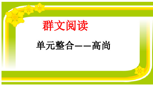 六年级上册语文课件—语文天地(一)群文阅读 ▎北师大版(共10张PPT)