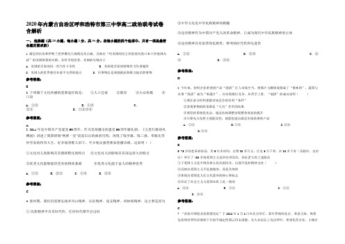 2020年内蒙古自治区呼和浩特市第三中学高二政治联考试卷含解析