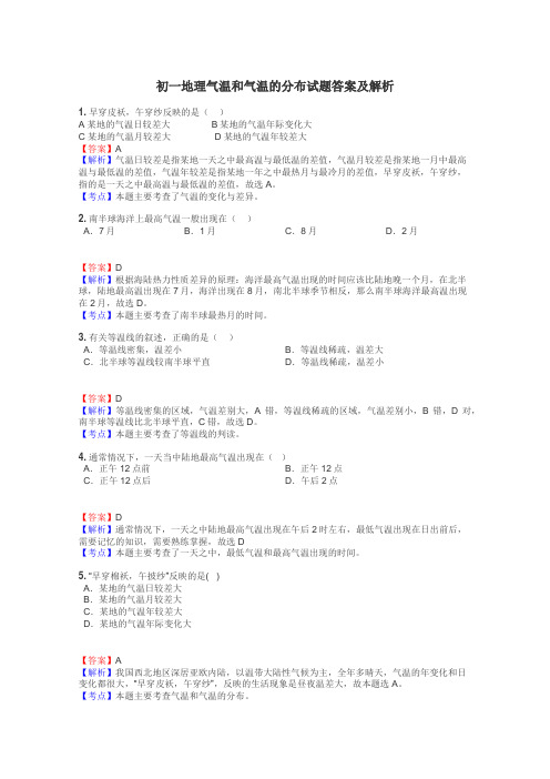 初一地理气温和气温的分布试题答案及解析
