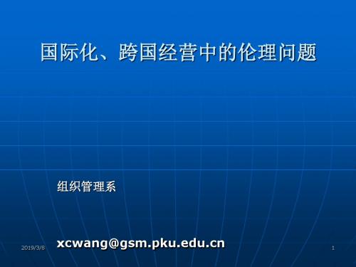 国际化跨国经营中的伦理问题概述(PPT66张)