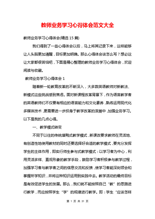 教师业务学习心得体会范文大全