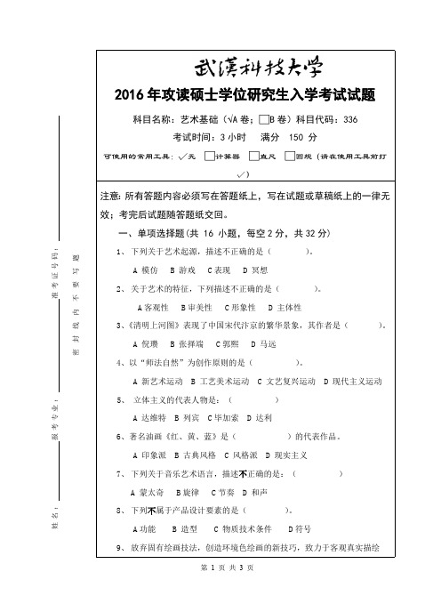 武汉科技大学考研试卷及参考答案336 艺术基础-2016(A卷)