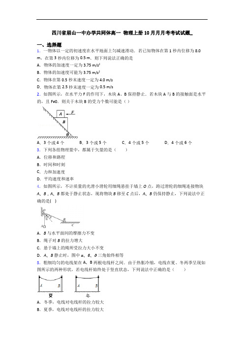 四川省眉山一中办学共同体高一 物理上册10月月月考考试试题_