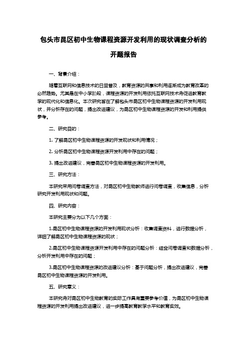 包头市昆区初中生物课程资源开发利用的现状调查分析的开题报告