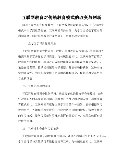 互联网教育对传统教育模式的改变与创新