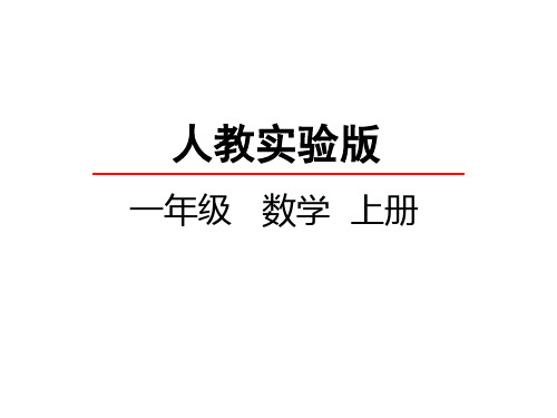 人教新课标一年级上册数学 分与合(共27张PPT)