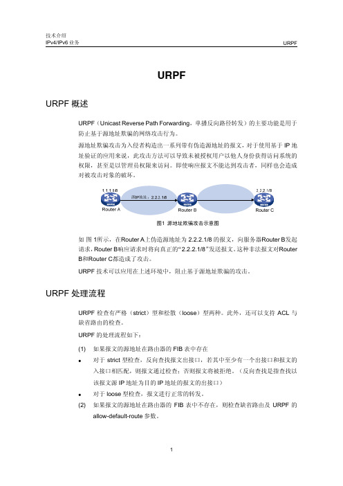 URPF技术介绍