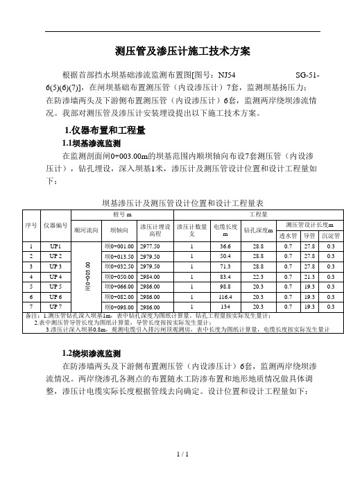 渗压计与测压管施工方案