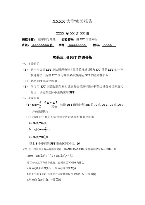 数字信号处理实验三--用FFT作谱分析