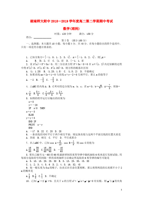 湖南省师大附中2018_2019学年高二数学下学期期中试题理