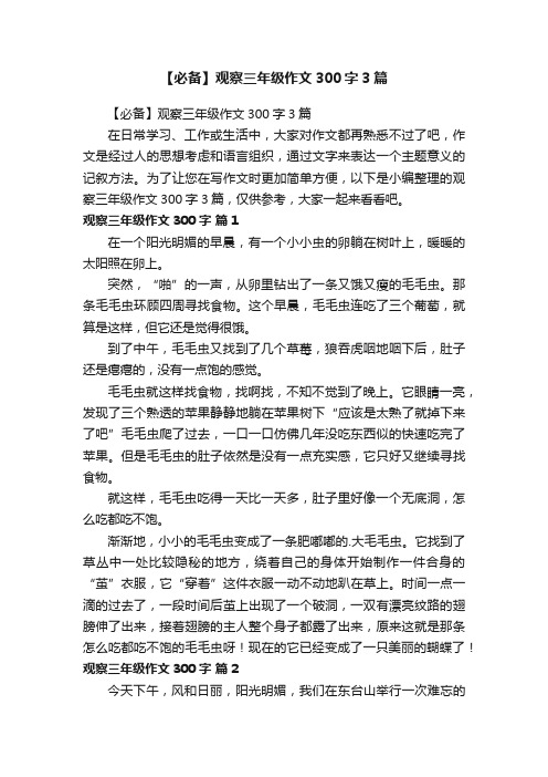 【必备】观察三年级作文300字3篇