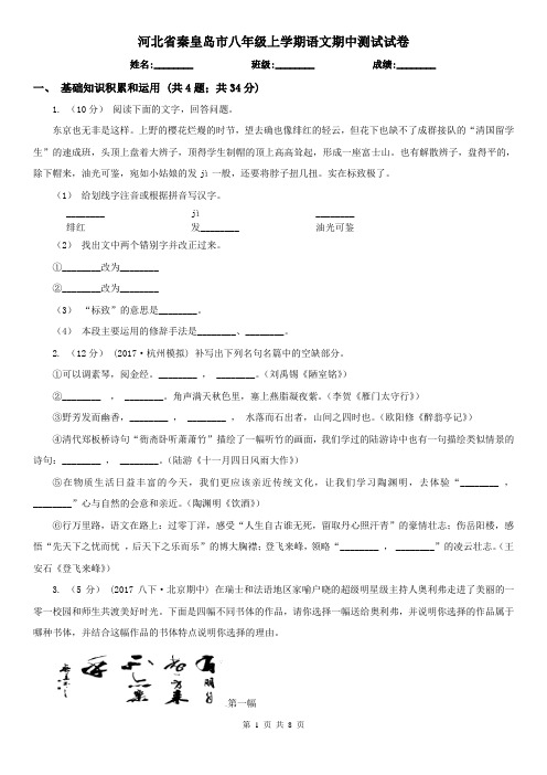 河北省秦皇岛市八年级上学期语文期中测试试卷