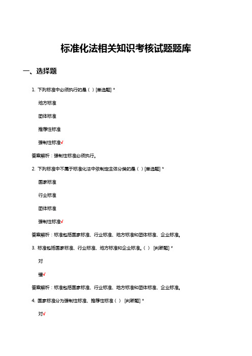 标准化法相关知识考核试题题库及答案