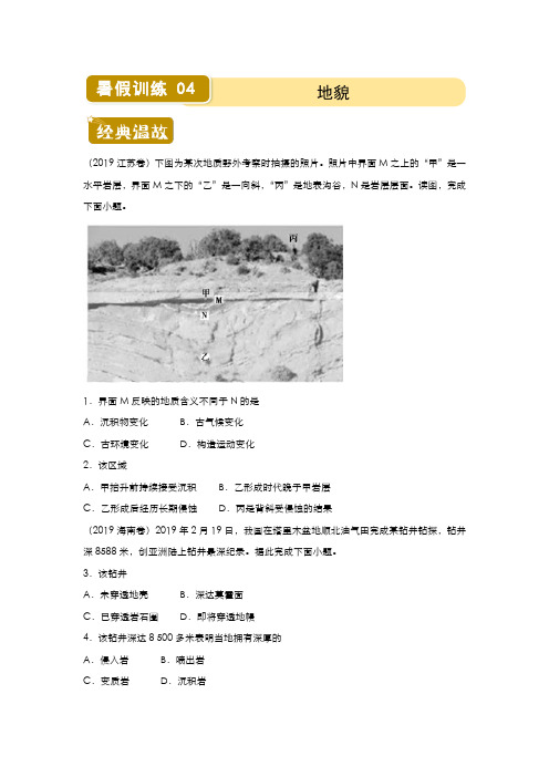 地理新教材高一暑假作业4 地貌(含答案)