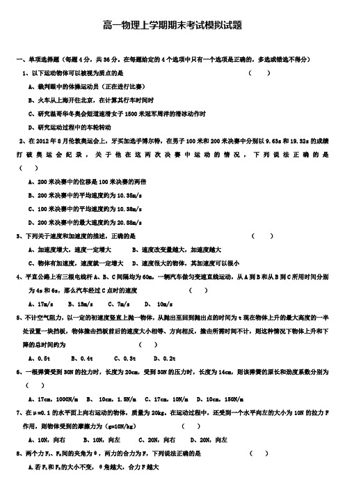 台州市2018年高一上学期期末物理模拟10套试卷合集可编辑