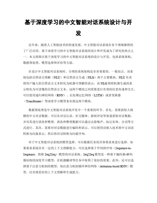 基于深度学习的中文智能对话系统设计与开发