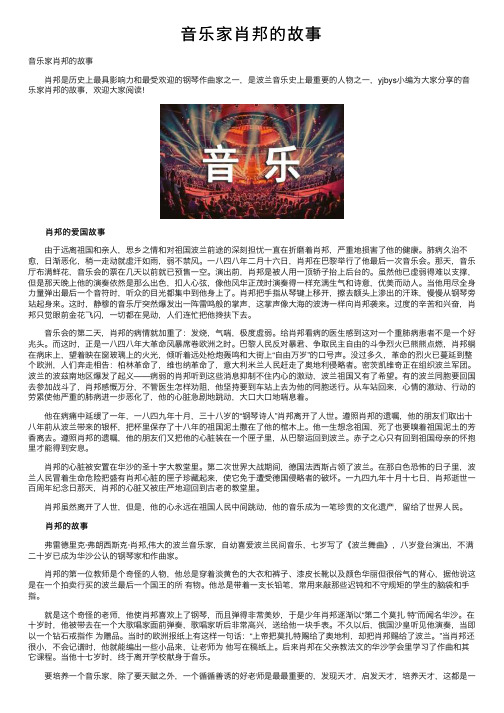 音乐家肖邦的故事