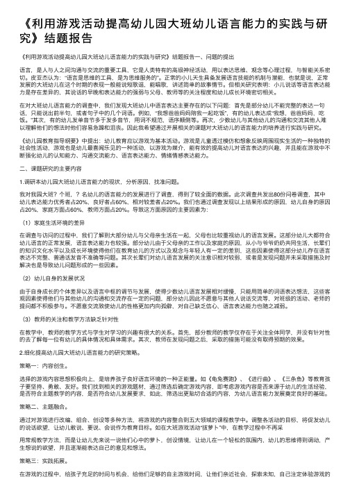 《利用游戏活动提高幼儿园大班幼儿语言能力的实践与研究》结题报告