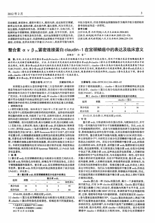 整合素ανβ_3、紧密连接蛋白claudin-1在宫颈鳞癌中的表达及临床意义