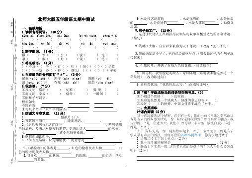 城区小学2014年秋学期五年级上册语文期中试卷(北师大版)