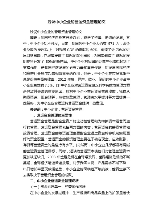 浅议中小企业的营运资金管理论文