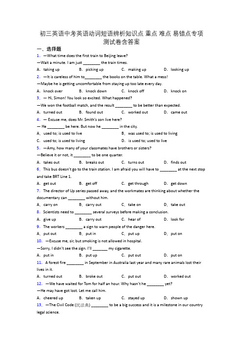 初三英语中考英语动词短语辨析知识点 重点 难点 易错点专项测试卷含答案