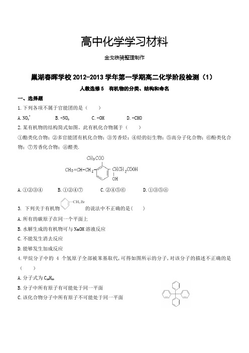 人教版高中化学选修五第一学期高二化学阶段检测(1)