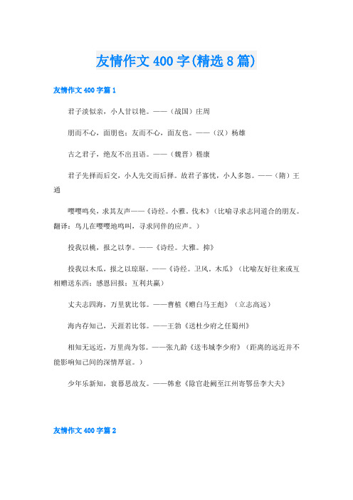 友情作文400字(精选8篇)