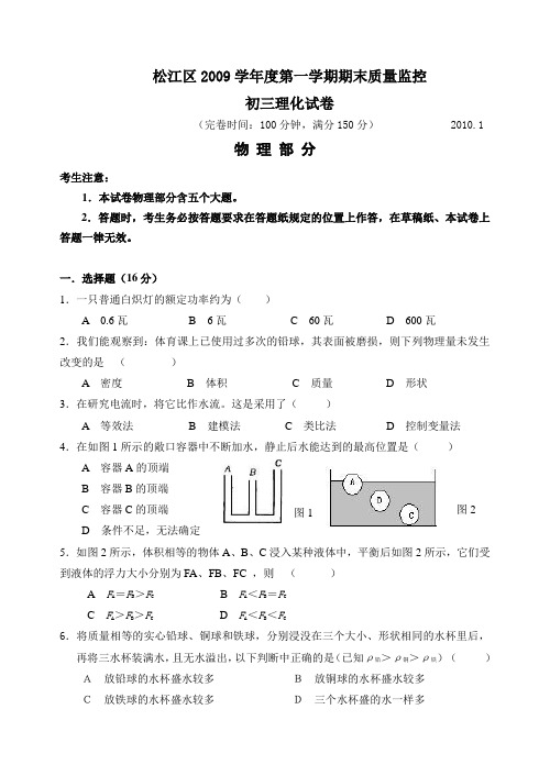 松江区2009学年度初三物理第一学期期末质量监控