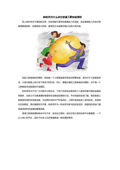 新新贷为什么适合普通工薪家庭理财